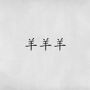 Tatouage Écriture chinoise mandarin